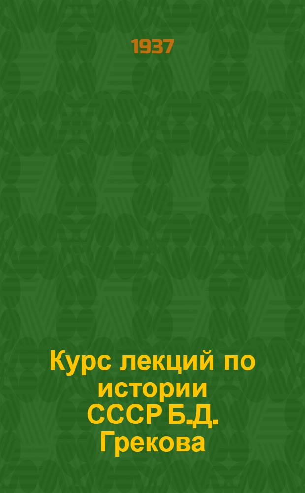 Курс лекций по истории СССР Б.Д. Грекова : Лекция 1-. Лекция 2