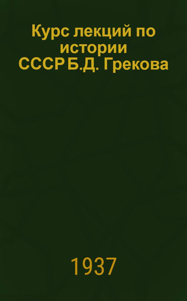 Курс лекций по истории СССР Б.Д. Грекова : Лекция 1-. Лекция 3