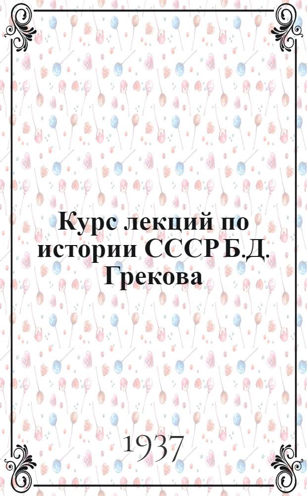 Курс лекций по истории СССР Б.Д. Грекова : Лекция 1-. Лекция 4