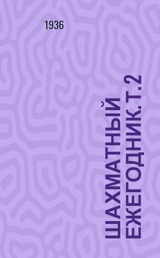 Шахматный ежегодник. Т. 2