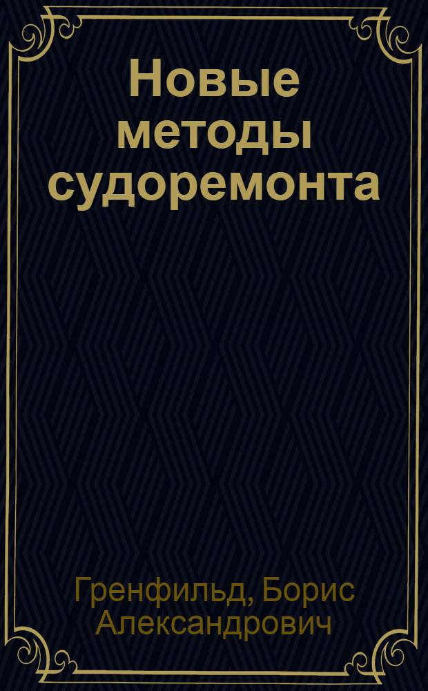 Новые методы судоремонта