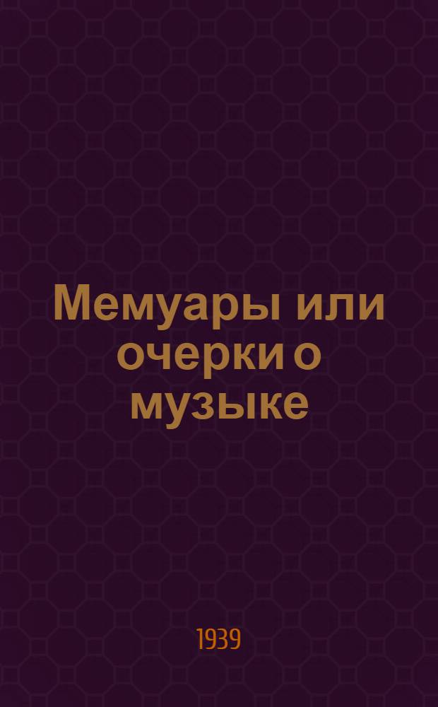 Мемуары или очерки о музыке : Т. 1. Т. 1