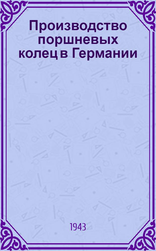 Производство поршневых колец в Германии