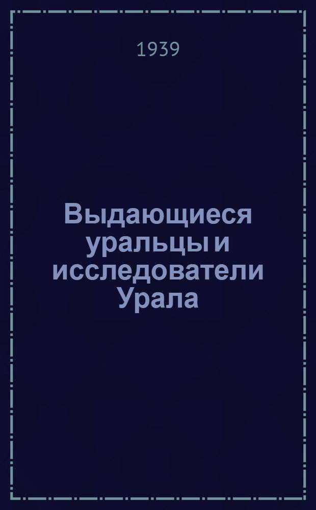 Выдающиеся уральцы и исследователи Урала : Биогр. памятки