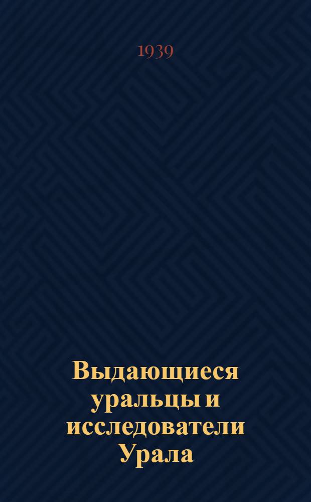 Выдающиеся уральцы и исследователи Урала : [Биогр. памятки]. [Б. н.] : Александр Степанович Попов, первый изобретатель радиотелеграфа