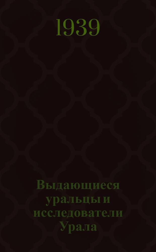 Выдающиеся уральцы и исследователи Урала : [Биогр. памятки]. [Б. н.] : Иван Иванович Ползунов, рус. механик, построивший первую в России паровую машину