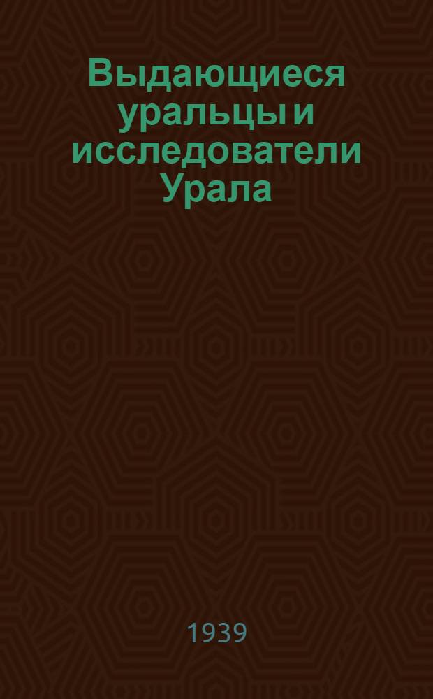 Выдающиеся уральцы и исследователи Урала : [Биогр. памятки]. [Б. н.] : Дмитрий Наркисович Мамин-Сибиряк, талантливый рус. писатель