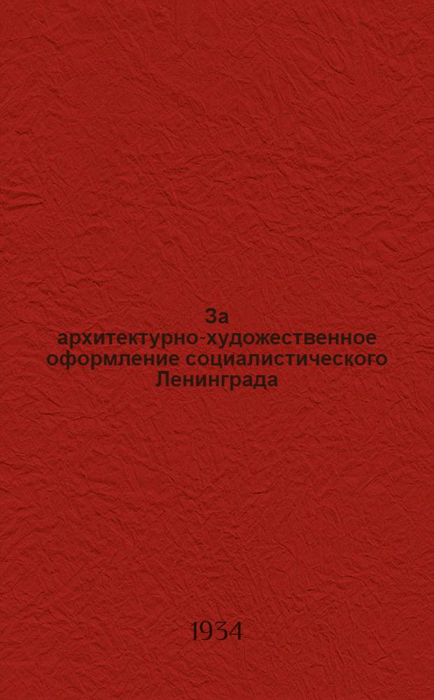 За архитектурно-художественное оформление социалистического Ленинграда