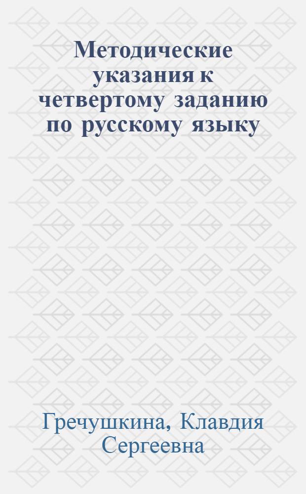 Методические указания к четвертому заданию по русскому языку