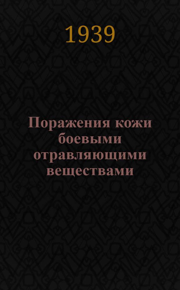 Поражения кожи боевыми отравляющими веществами