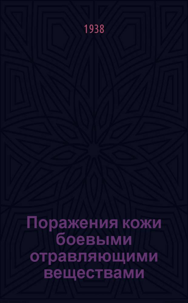 Поражения кожи боевыми отравляющими веществами