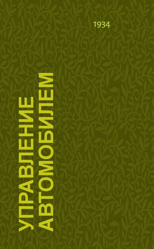 Управление автомобилем