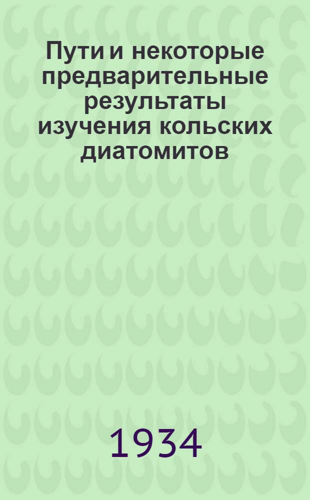 Пути и некоторые предварительные результаты изучения кольских диатомитов