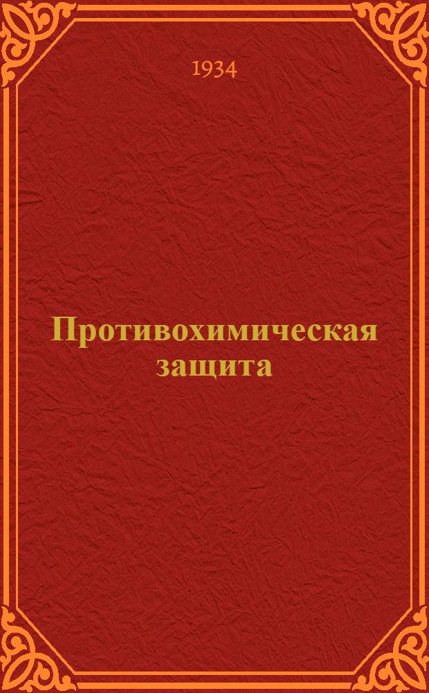 Противохимическая защита : (Фильтрующий противогаз). Лекция 1-. Лекция 2