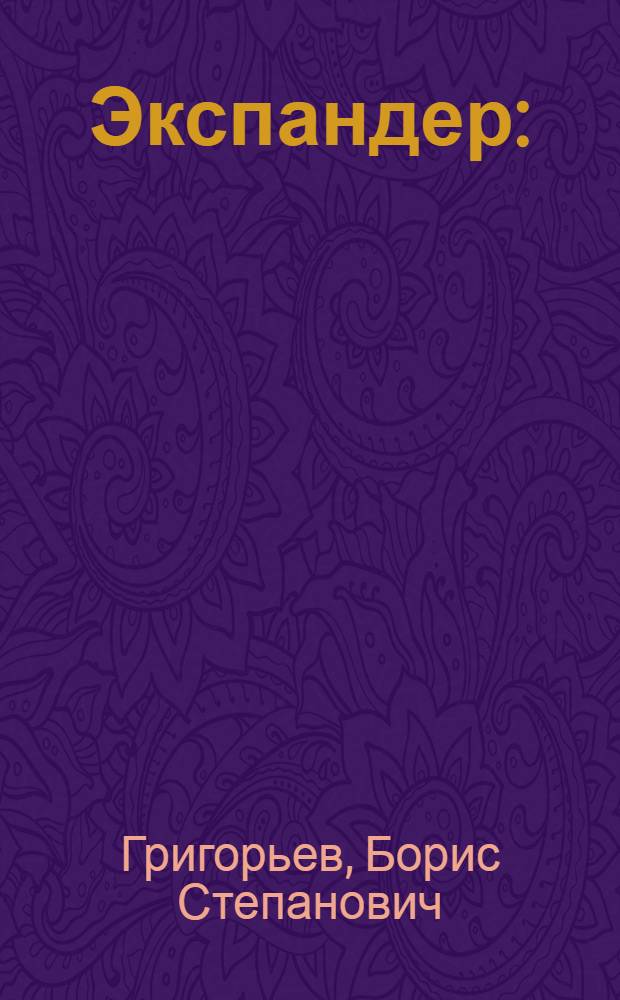 Экспандер : (Расширитель динамич. диапазона громкостей)