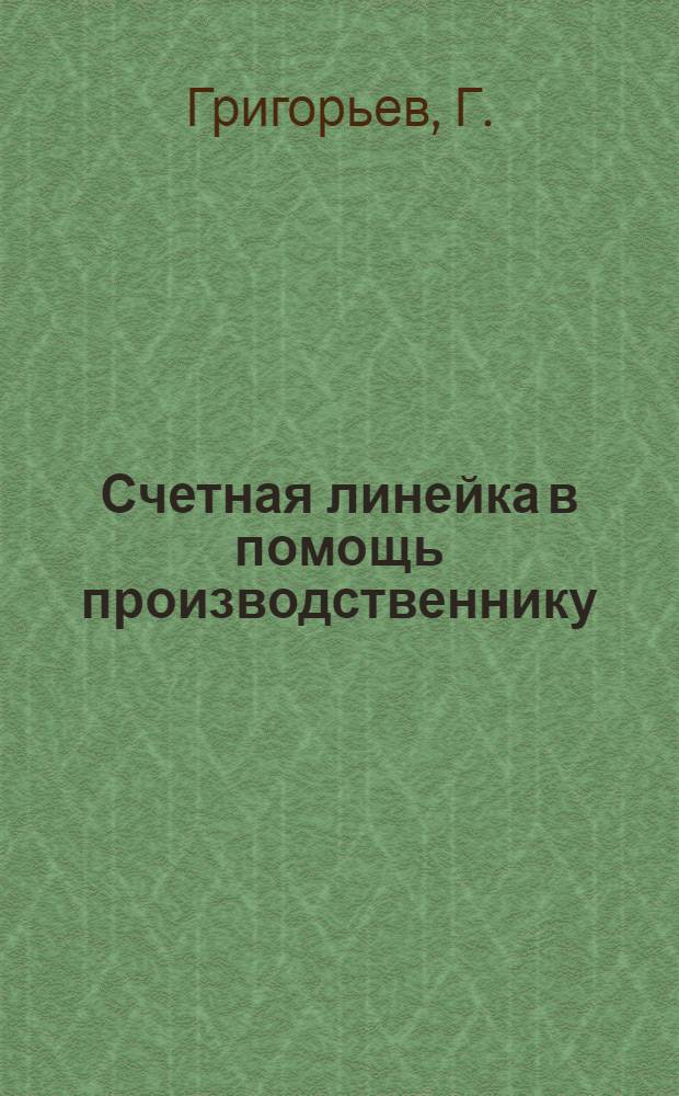 Счетная линейка в помощь производственнику