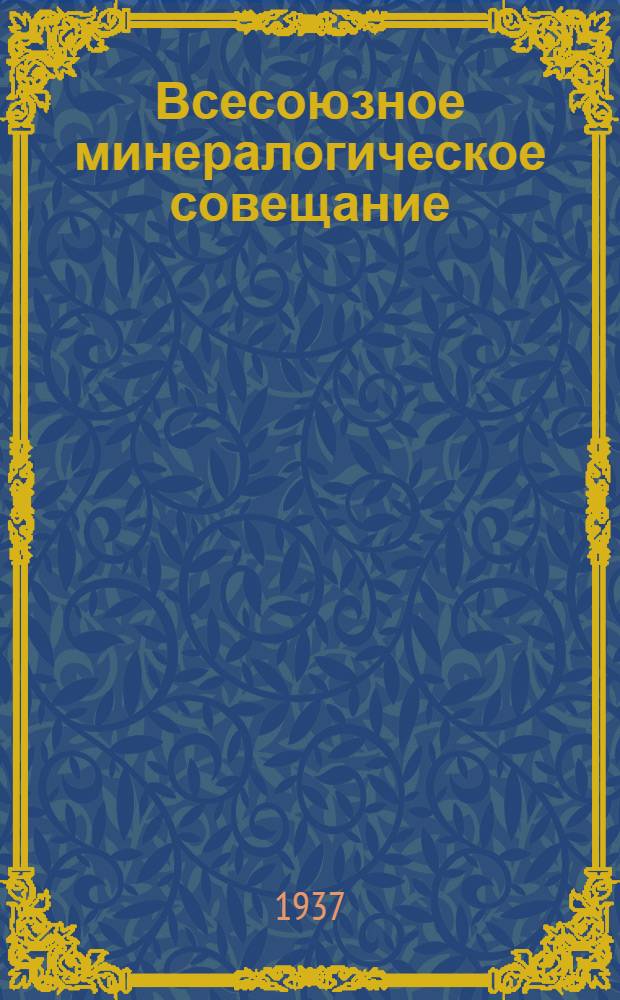 Всесоюзное минералогическое совещание