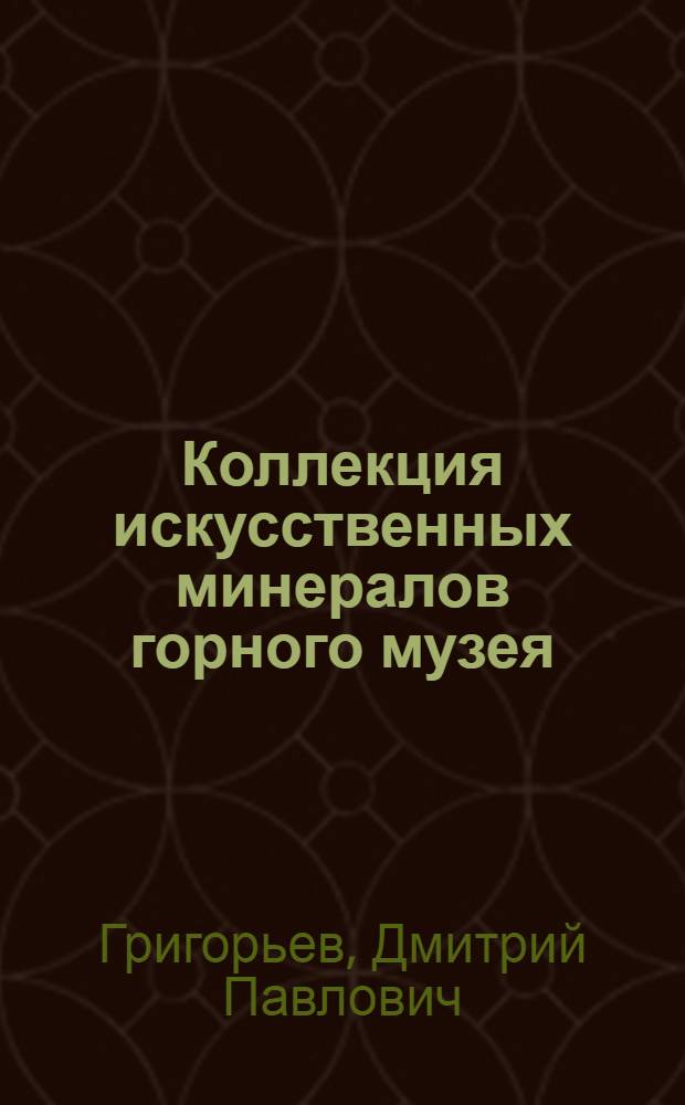 Коллекция искусственных минералов горного музея