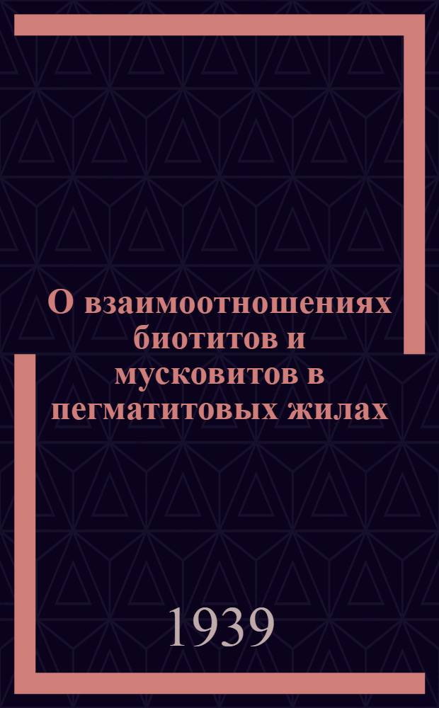 О взаимоотношениях биотитов и мусковитов в пегматитовых жилах