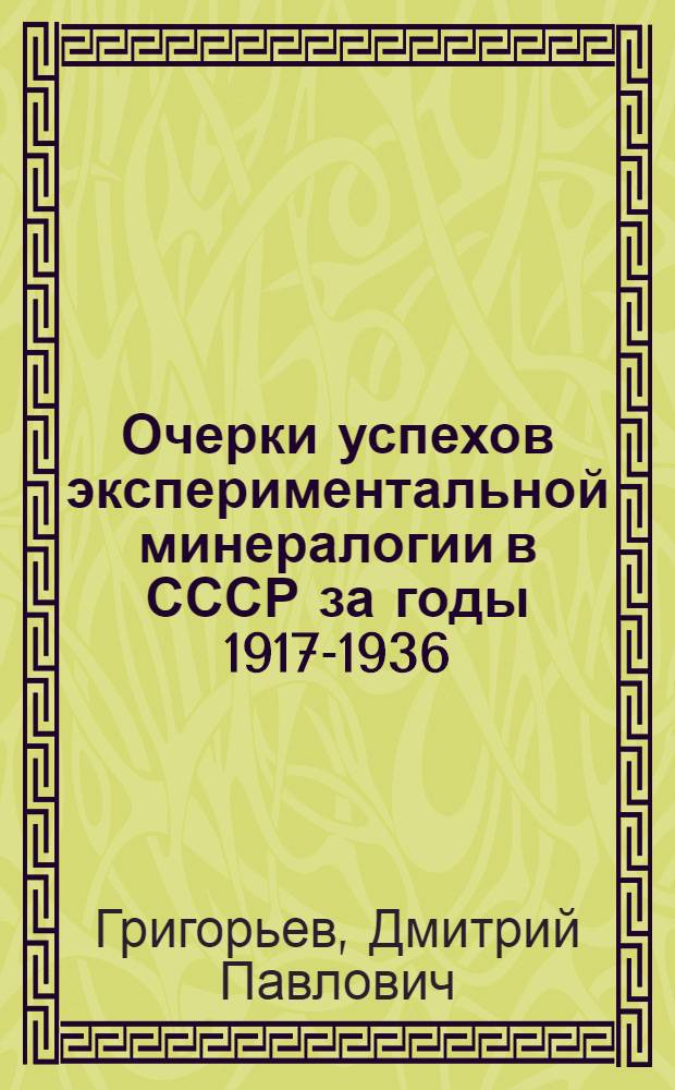 Очерки успехов экспериментальной минералогии в СССР за годы 1917-1936