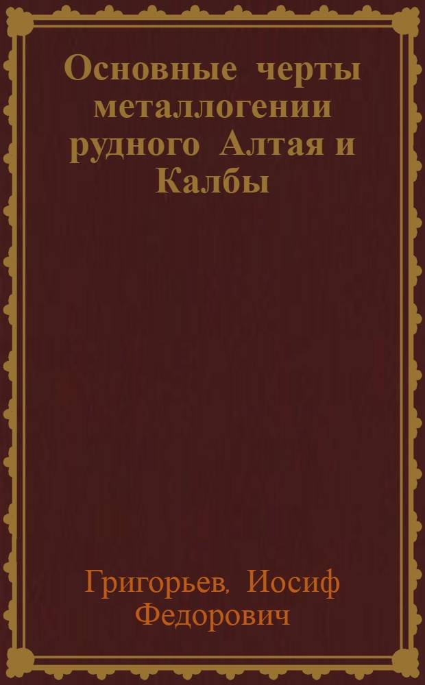 Основные черты металлогении рудного Алтая и Калбы