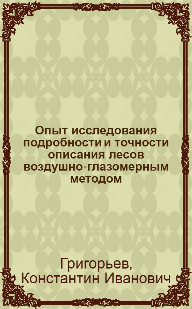 Опыт исследования подробности и точности описания лесов воздушно-глазомерным методом