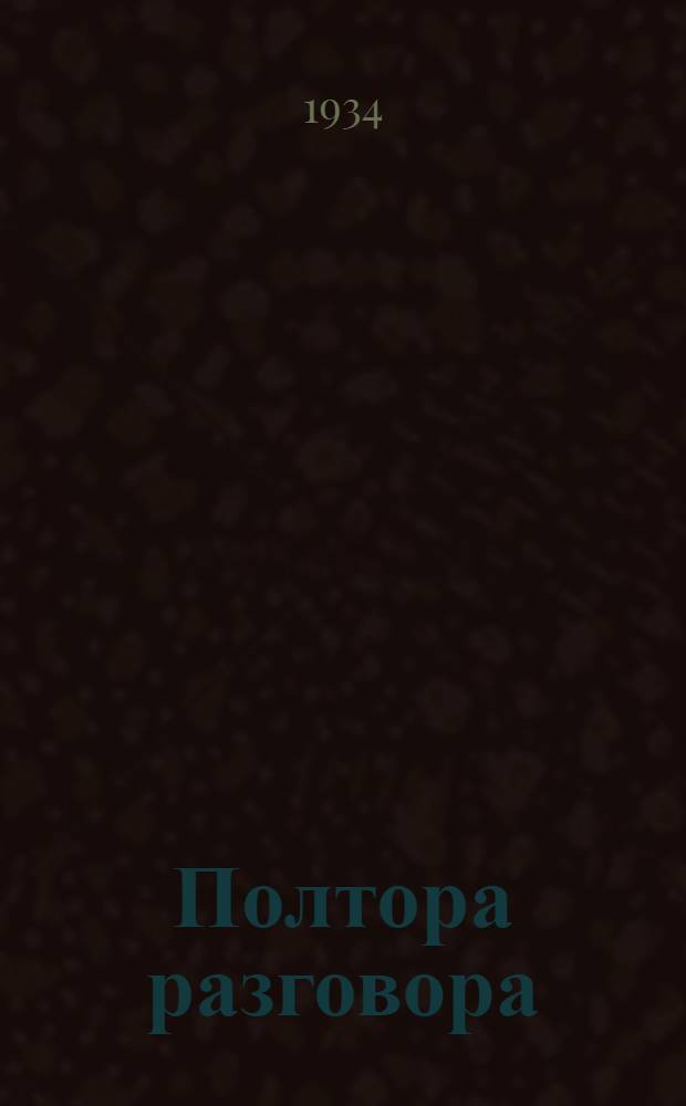 Полтора разговора : Рассказ диспетчера : Для сред. и ст. возраста