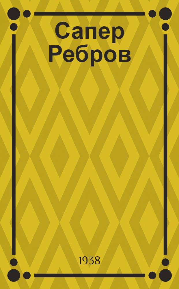 Сапер Ребров : Для школьного возраста