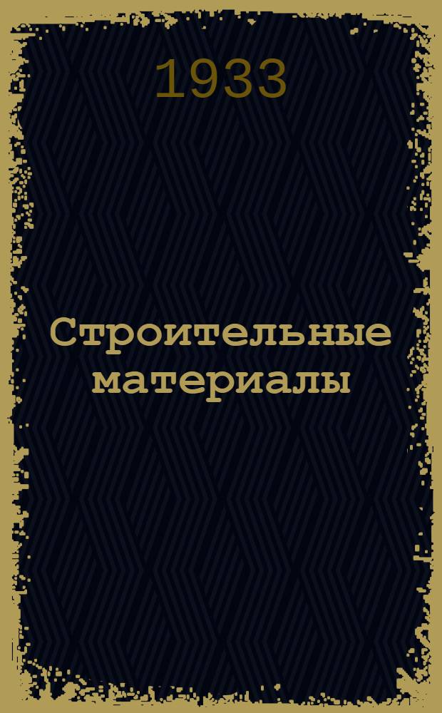 Строительные материалы : Общесоюзные стандарты и характеристика нестандартизованных материалов : Справочник