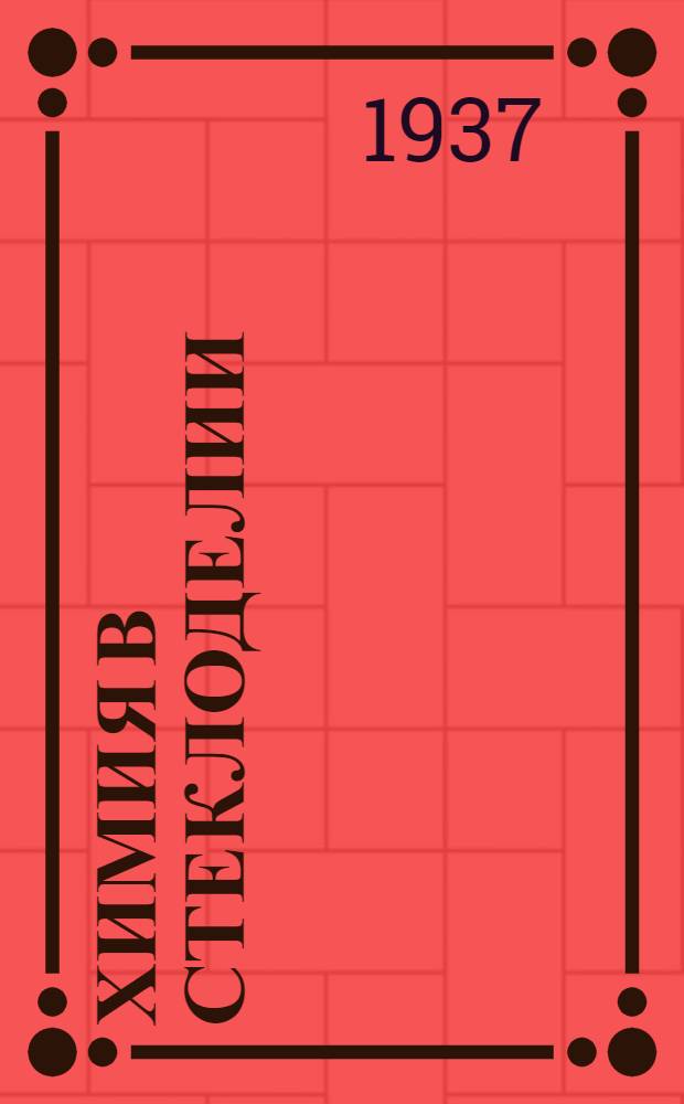 Химия в стеклоделии : утв. в качестве учеб. по повышенному техн. минимуму для рабочих стекольной пром-сти