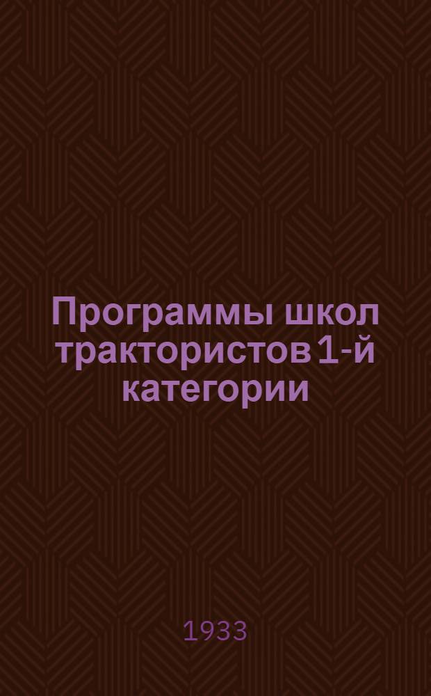 Программы школ трактористов 1-й категории