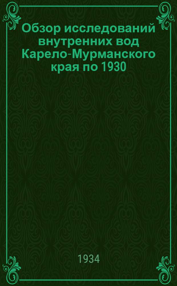 Обзор исследований внутренних вод Карело-Мурманского края по 1930