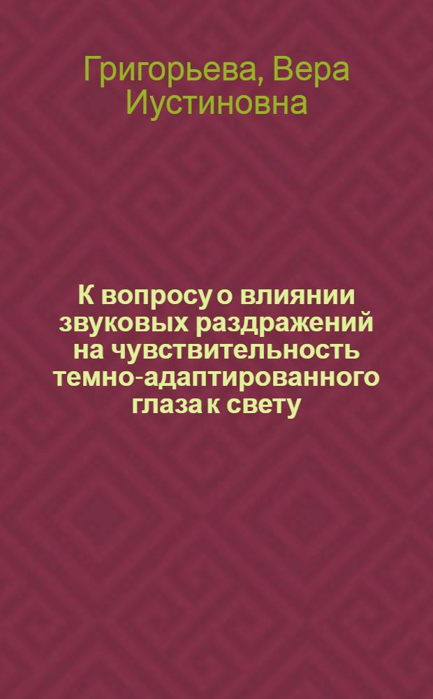 К вопросу о влиянии звуковых раздражений на чувствительность темно-адаптированного глаза к свету