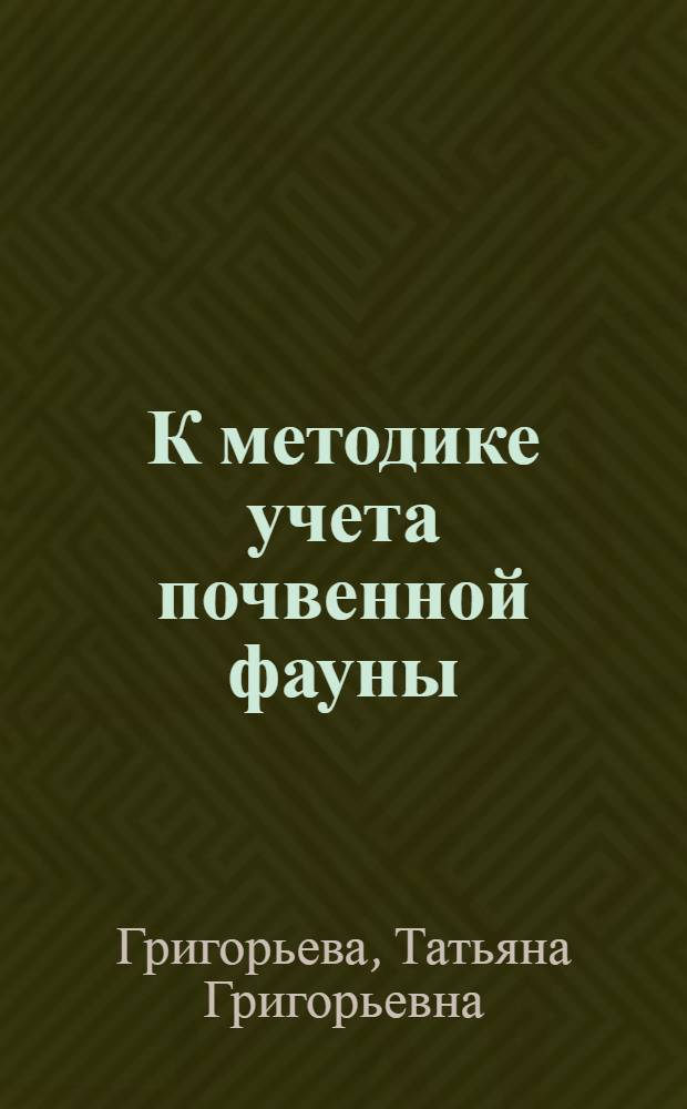 К методике учета почвенной фауны