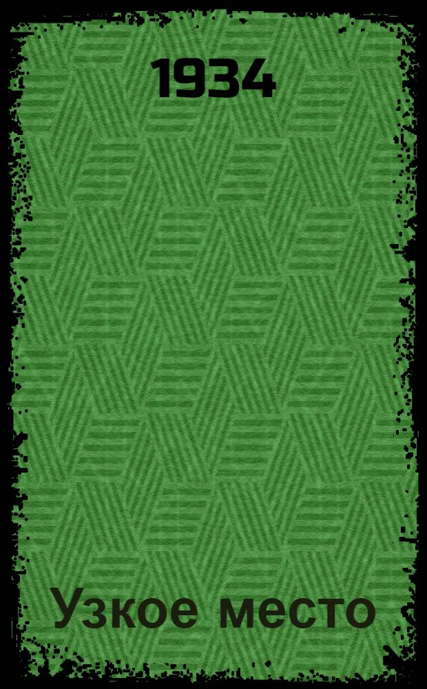 Узкое место : (Повесть)