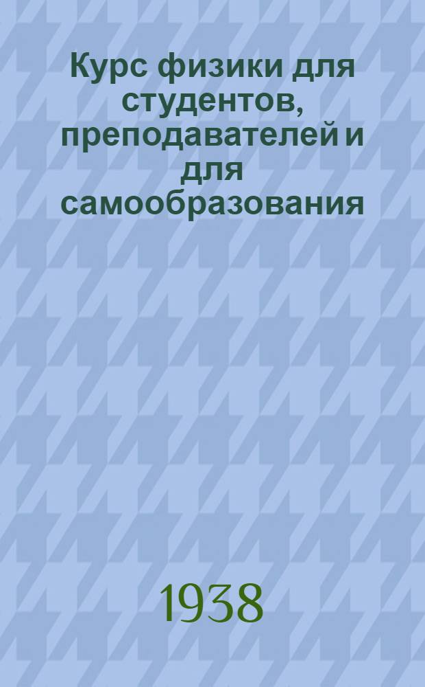 Курс физики для студентов, преподавателей и для самообразования