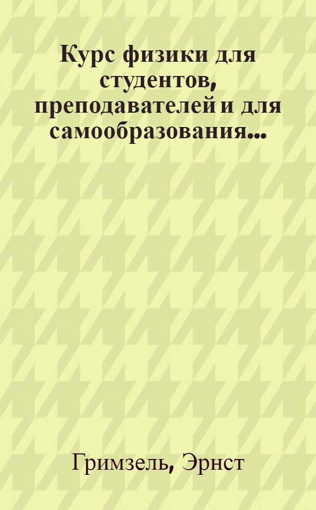 Курс физики для студентов, преподавателей и для самообразования ... : Т. 1
