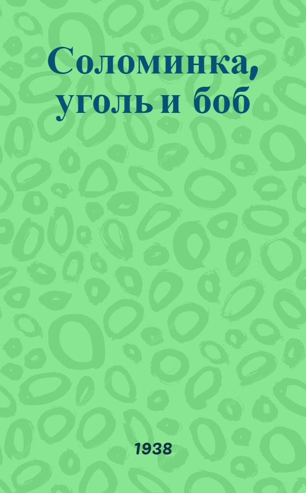 Соломинка, уголь и боб : Для мл. возраста