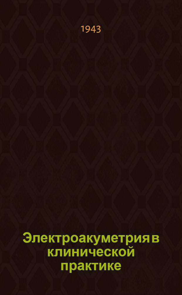 Электроакуметрия в клинической практике : Тезисы к диссертации на соискание ученой степени д-ра мед. наук