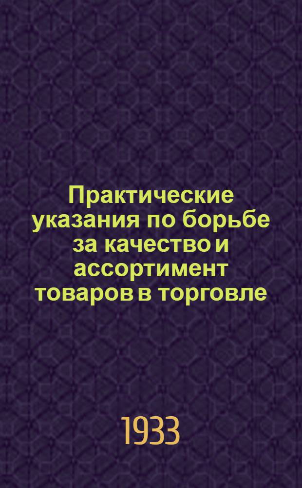 Практические указания по борьбе за качество и ассортимент товаров в торговле
