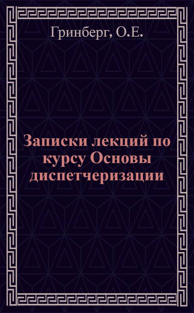 Записки лекций по курсу Основы диспетчеризации