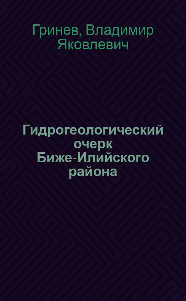 Гидрогеологический очерк Биже-Илийского района