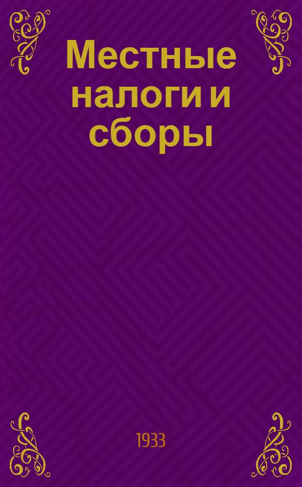 Местные налоги и сборы : Руководство для финорганов по исчислению и взиманию местных налогов и сборов. Вып. 2
