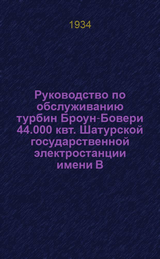 Руководство по обслуживанию турбин Броун-Бовери 44.000 квт. Шатурской государственной электростанции имени В.И. Ленина. Ч. 1 : Водоприготовительная установка