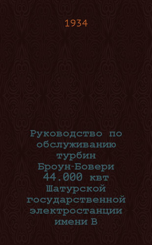 Руководство по обслуживанию турбин Броун-Бовери 44.000 квт Шатурской государственной электростанции имени В.И. Ленина ... Ч. 4 : Главная турбина