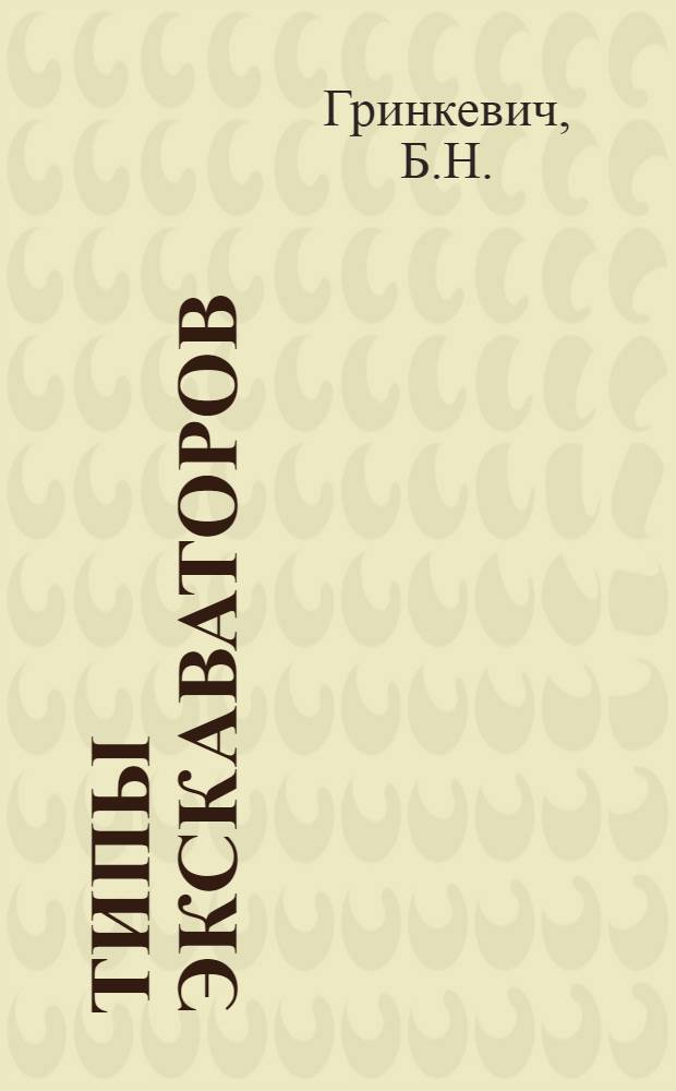 Типы экскаваторов