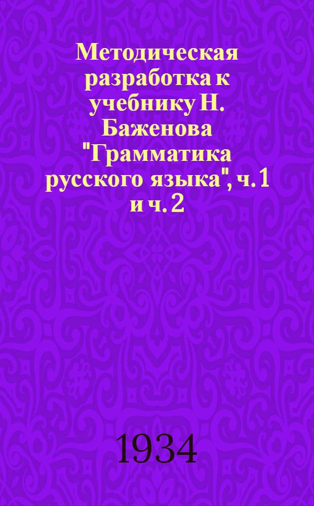 Методическая разработка к учебнику Н. Баженова "Грамматика русского языка", ч. 1 и ч. 2