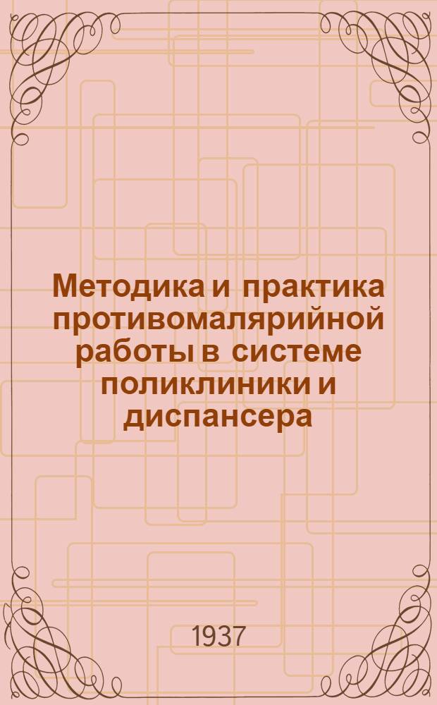 Методика и практика противомалярийной работы в системе поликлиники и диспансера : Доложено на науч. конференции кафедры эпидемиологии Харьков. мед. ин-та 2.X.1936 г