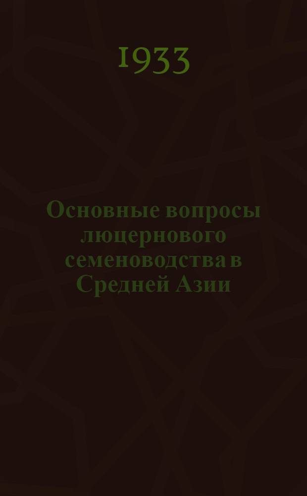 Основные вопросы люцернового семеноводства в Средней Азии
