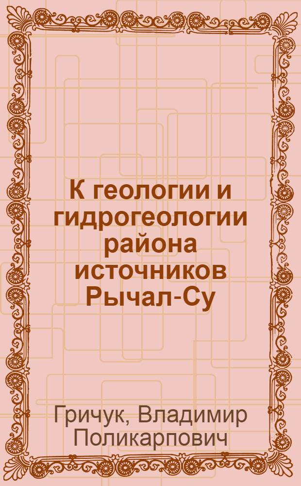 К геологии и гидрогеологии района источников Рычал-Су
